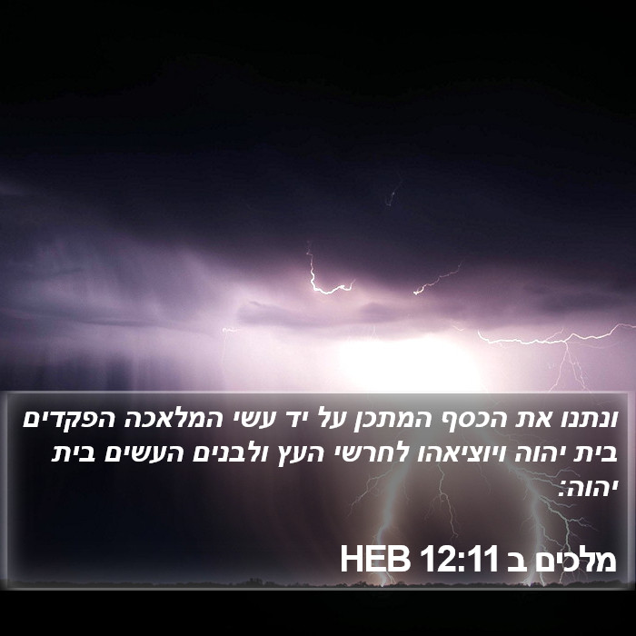 מלכים ב 12:11 HEB Bible Study