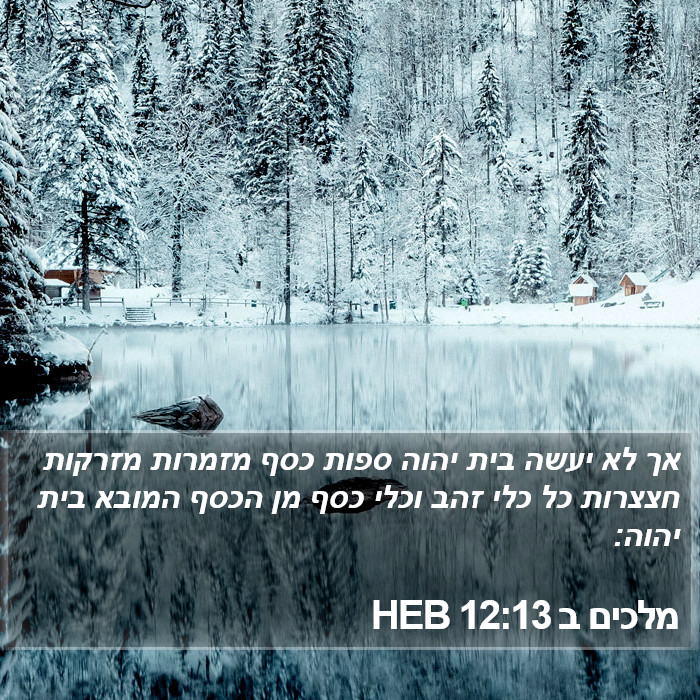 מלכים ב 12:13 HEB Bible Study