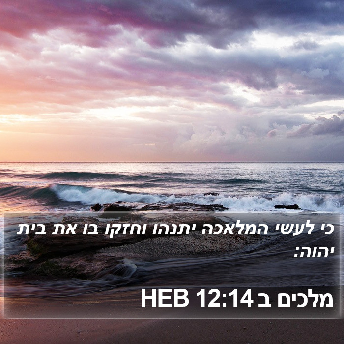 מלכים ב 12:14 HEB Bible Study