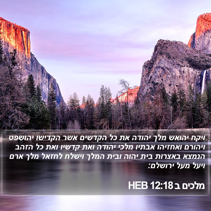 מלכים ב 12:18 HEB Bible Study