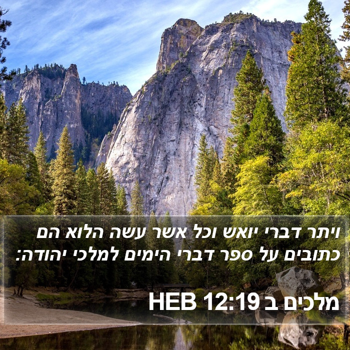 מלכים ב 12:19 HEB Bible Study