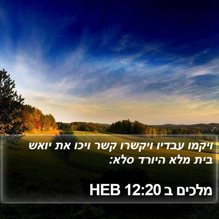 מלכים ב 12:20 HEB Bible Study