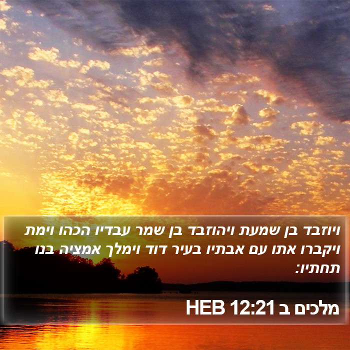 מלכים ב 12:21 HEB Bible Study