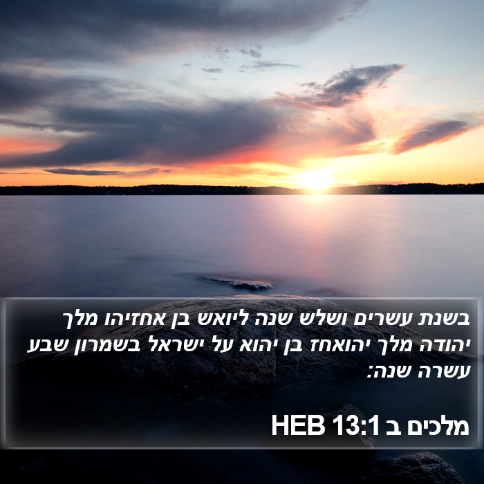 מלכים ב 13:1 HEB Bible Study