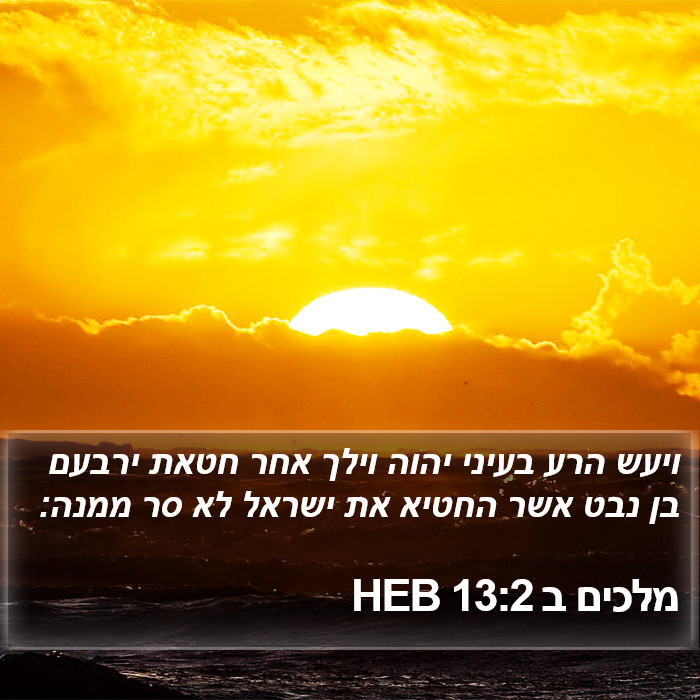 מלכים ב 13:2 HEB Bible Study