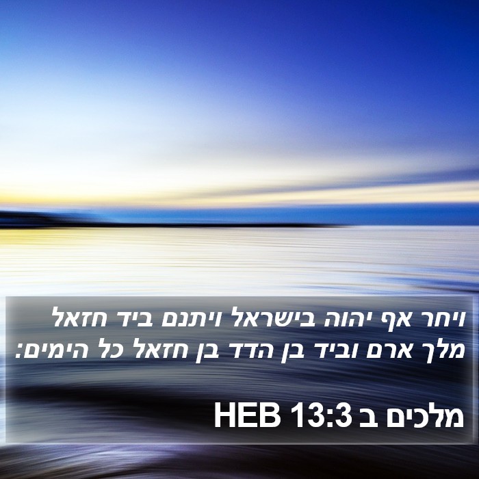 מלכים ב 13:3 HEB Bible Study