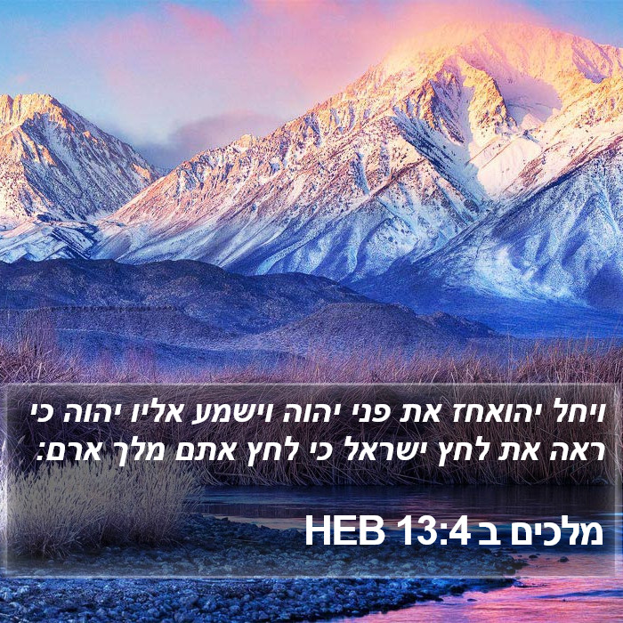 מלכים ב 13:4 HEB Bible Study