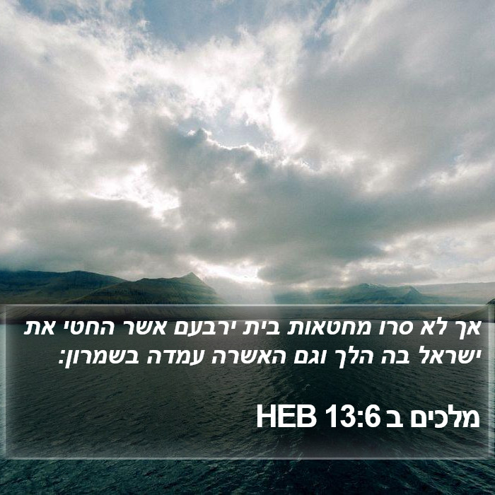 מלכים ב 13:6 HEB Bible Study