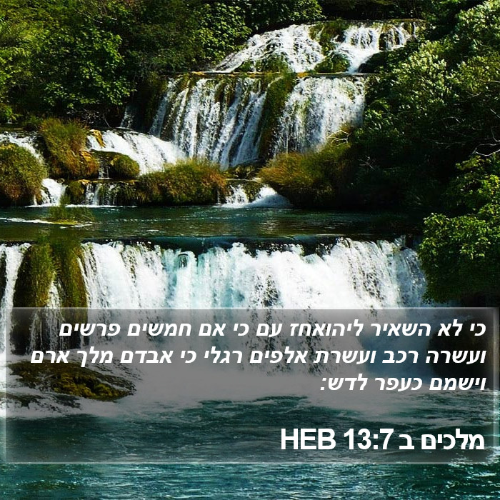 מלכים ב 13:7 HEB Bible Study