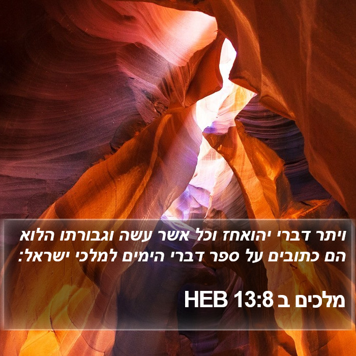 מלכים ב 13:8 HEB Bible Study