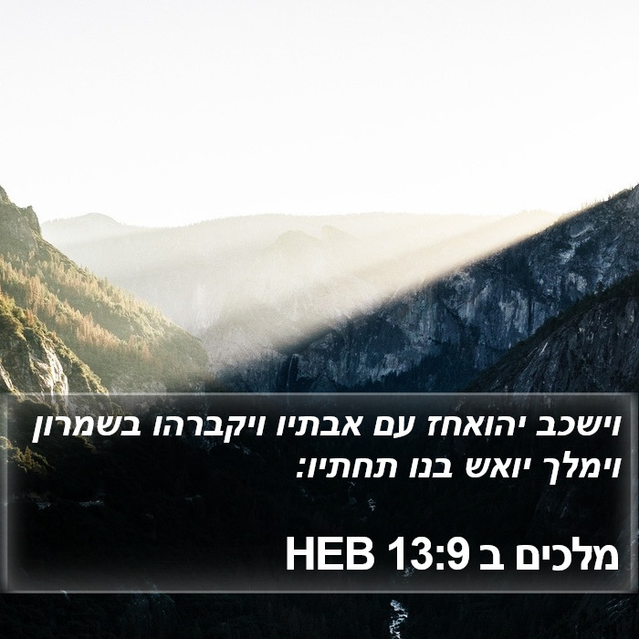 מלכים ב 13:9 HEB Bible Study