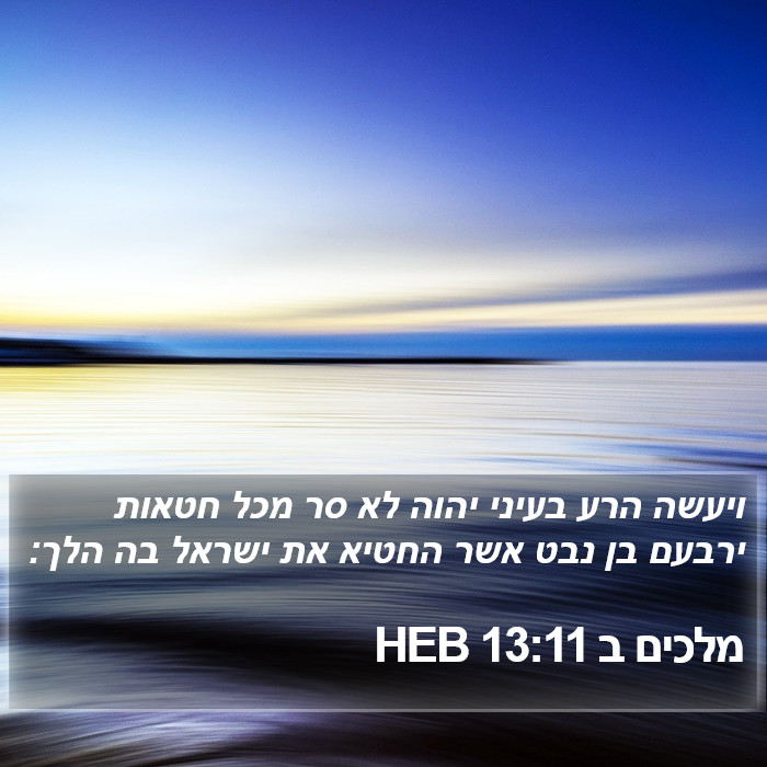 מלכים ב 13:11 HEB Bible Study