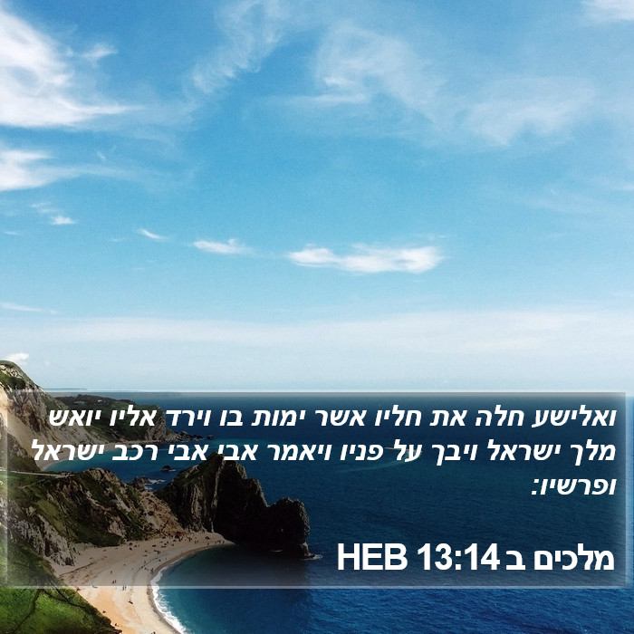 מלכים ב 13:14 HEB Bible Study