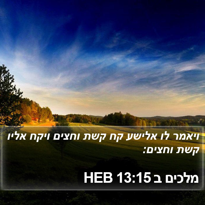 מלכים ב 13:15 HEB Bible Study