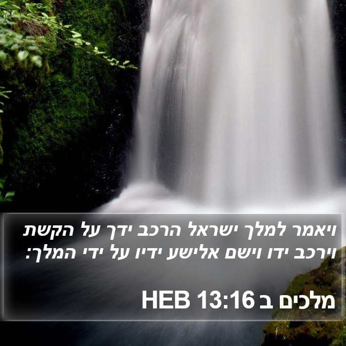 מלכים ב 13:16 HEB Bible Study