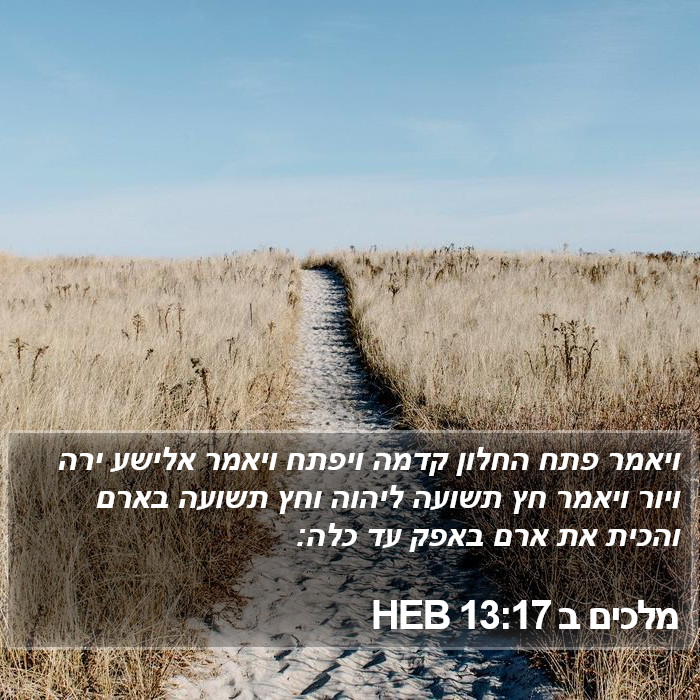 מלכים ב 13:17 HEB Bible Study