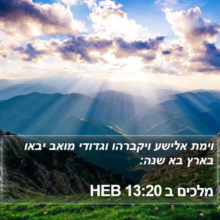 מלכים ב 13:20 HEB Bible Study