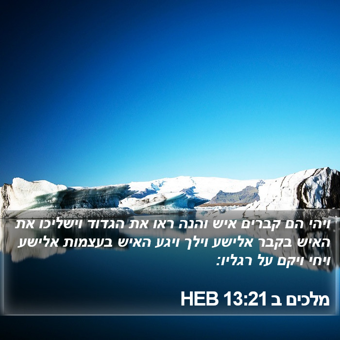 מלכים ב 13:21 HEB Bible Study