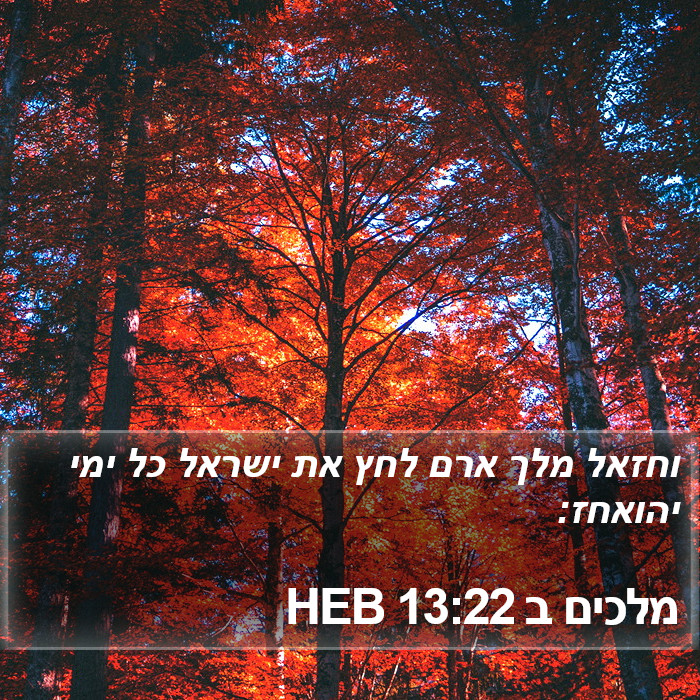 מלכים ב 13:22 HEB Bible Study