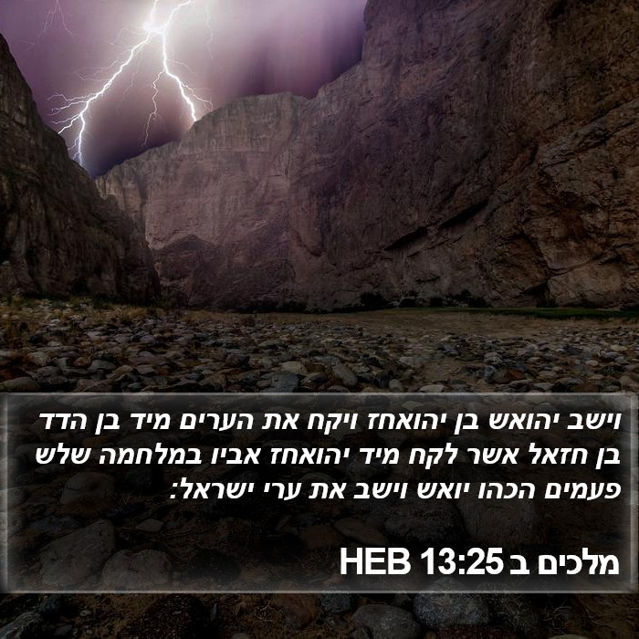 מלכים ב 13:25 HEB Bible Study