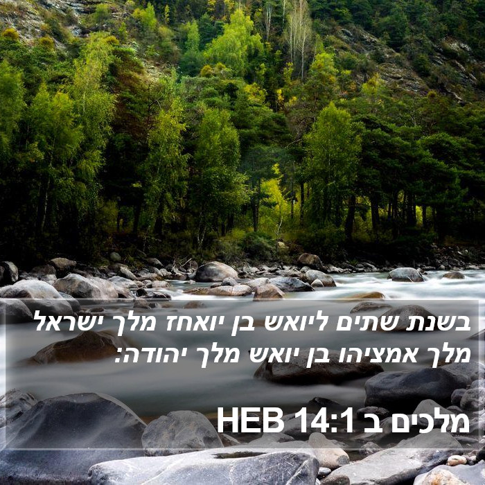 מלכים ב 14:1 HEB Bible Study