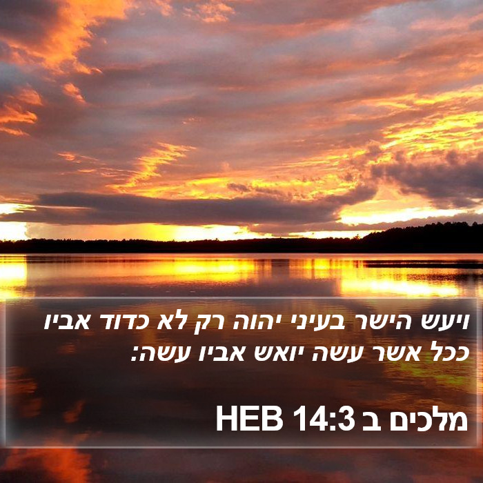 מלכים ב 14:3 HEB Bible Study