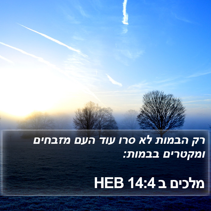 מלכים ב 14:4 HEB Bible Study