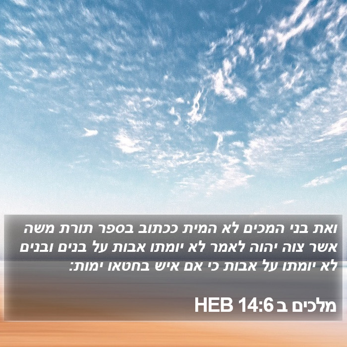 מלכים ב 14:6 HEB Bible Study