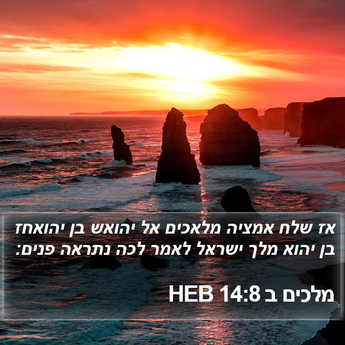 מלכים ב 14:8 HEB Bible Study