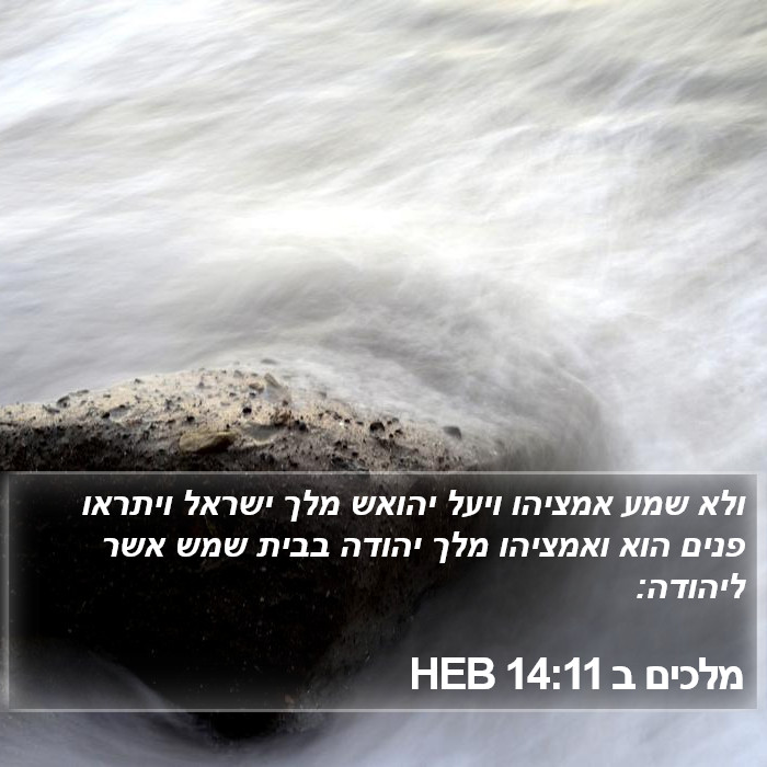 מלכים ב 14:11 HEB Bible Study