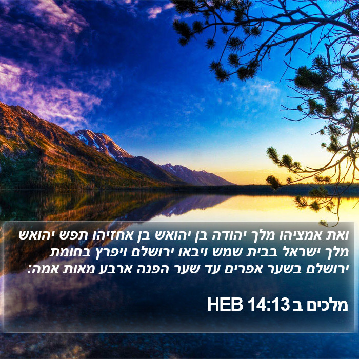 מלכים ב 14:13 HEB Bible Study