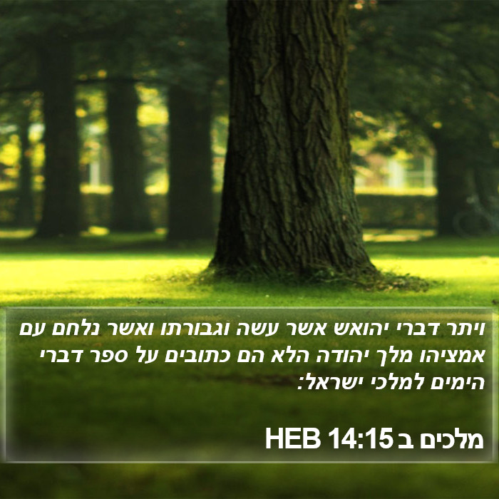 מלכים ב 14:15 HEB Bible Study