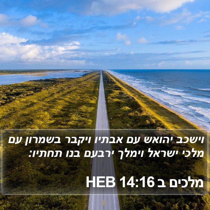 מלכים ב 14:16 HEB Bible Study