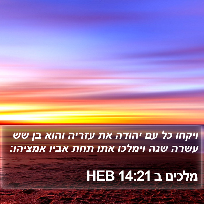 מלכים ב 14:21 HEB Bible Study