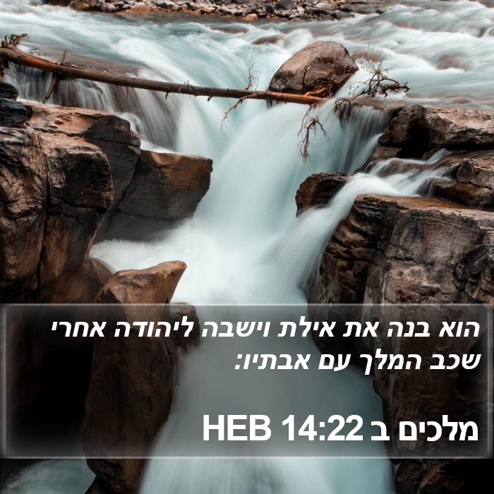 מלכים ב 14:22 HEB Bible Study