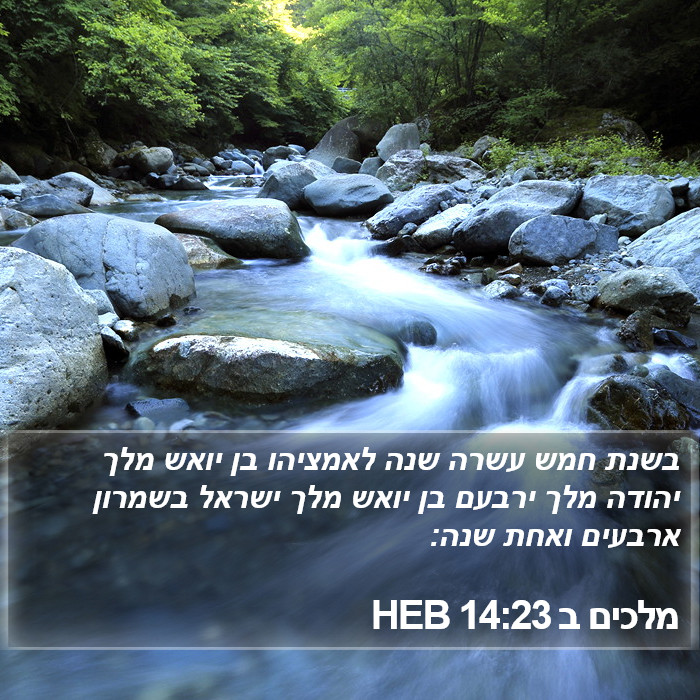 מלכים ב 14:23 HEB Bible Study