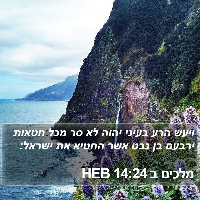 מלכים ב 14:24 HEB Bible Study