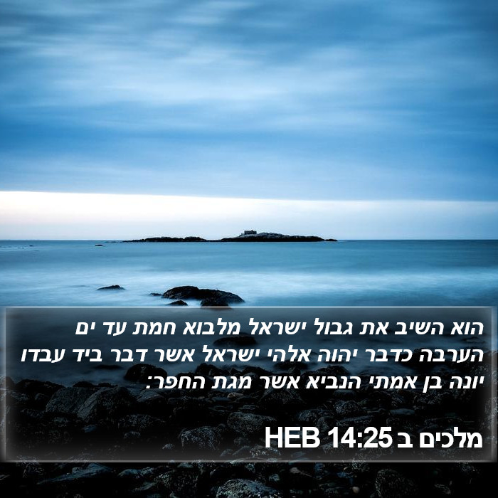 מלכים ב 14:25 HEB Bible Study