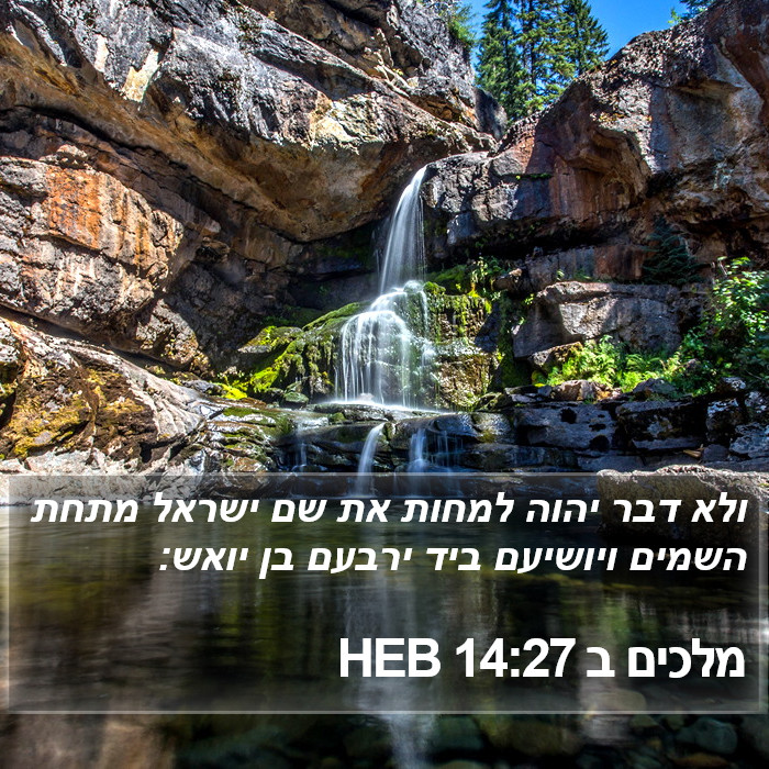 מלכים ב 14:27 HEB Bible Study