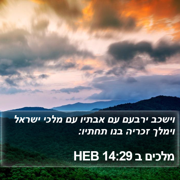 מלכים ב 14:29 HEB Bible Study