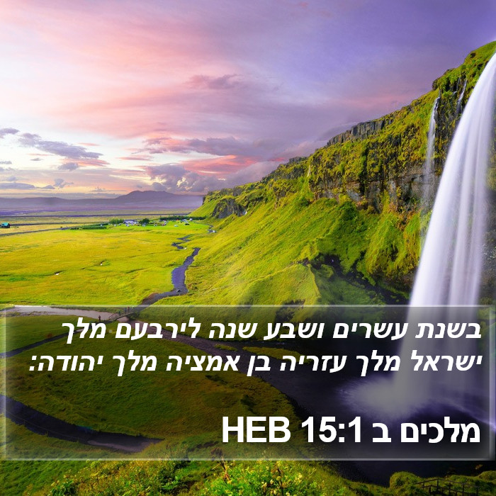 מלכים ב 15:1 HEB Bible Study