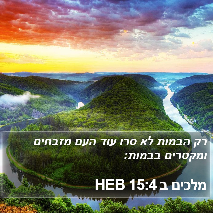 מלכים ב 15:4 HEB Bible Study