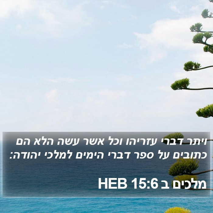 מלכים ב 15:6 HEB Bible Study