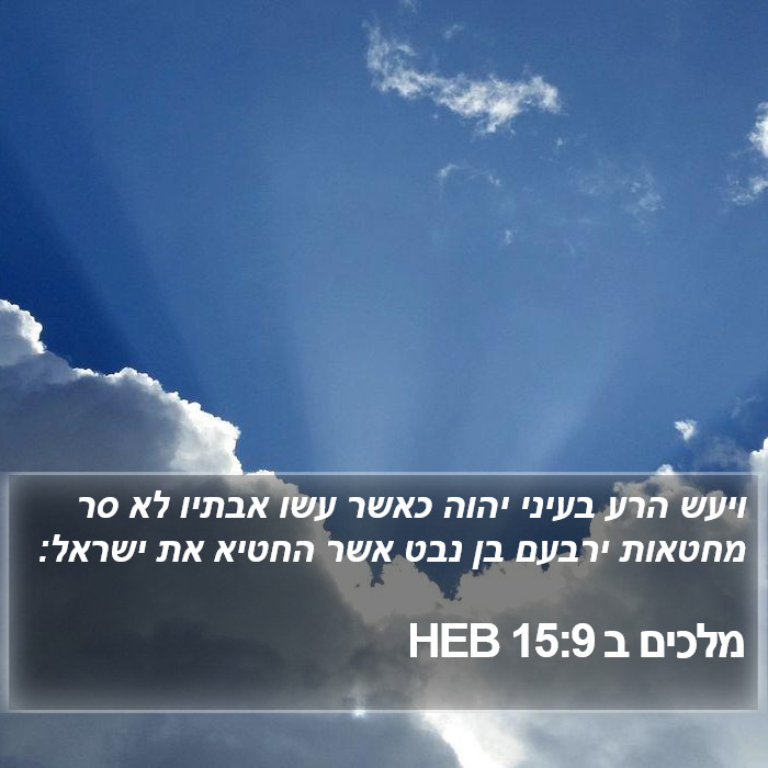 מלכים ב 15:9 HEB Bible Study