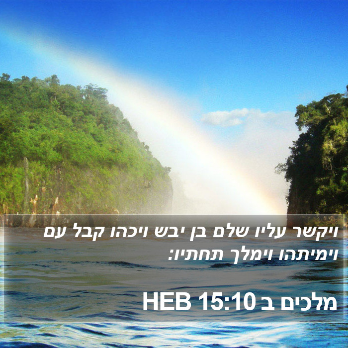 מלכים ב 15:10 HEB Bible Study