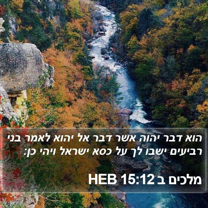 מלכים ב 15:12 HEB Bible Study