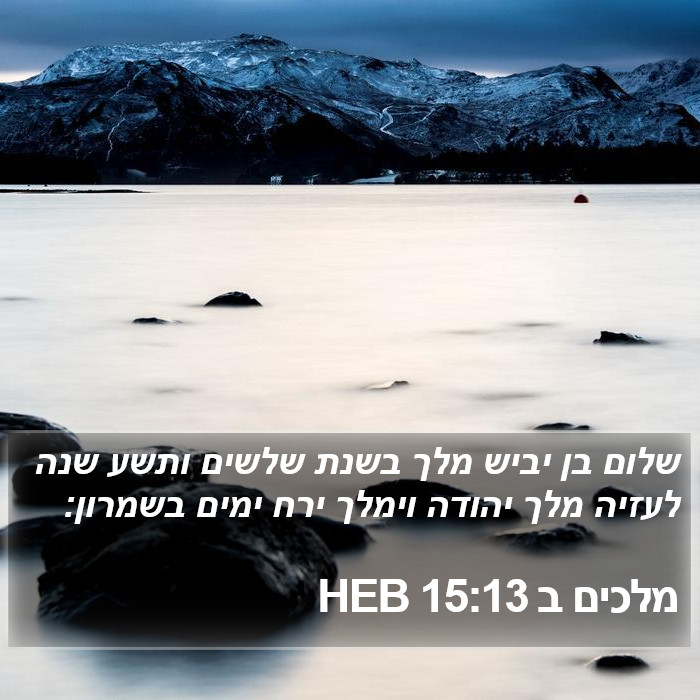 מלכים ב 15:13 HEB Bible Study