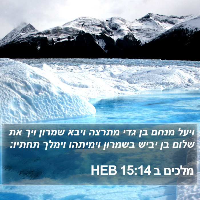 מלכים ב 15:14 HEB Bible Study