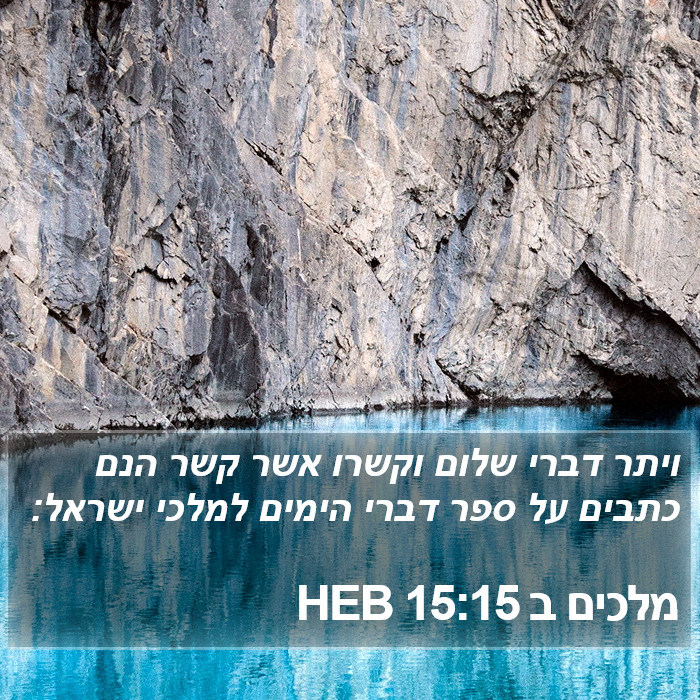 מלכים ב 15:15 HEB Bible Study