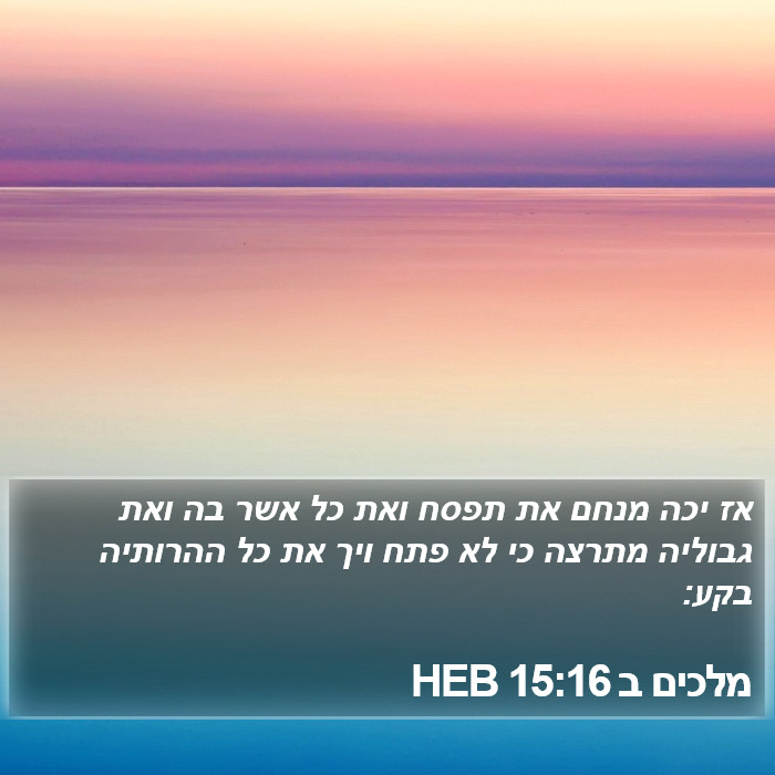 מלכים ב 15:16 HEB Bible Study